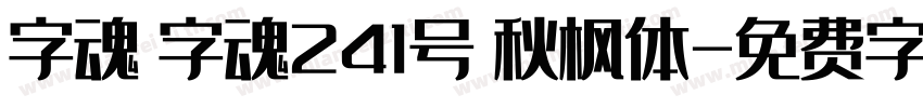 字魂 字魂241号 秋枫体字体转换